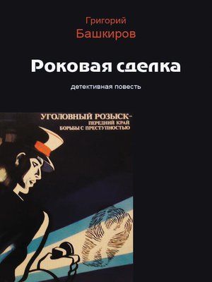 cover image of Роковая сделка